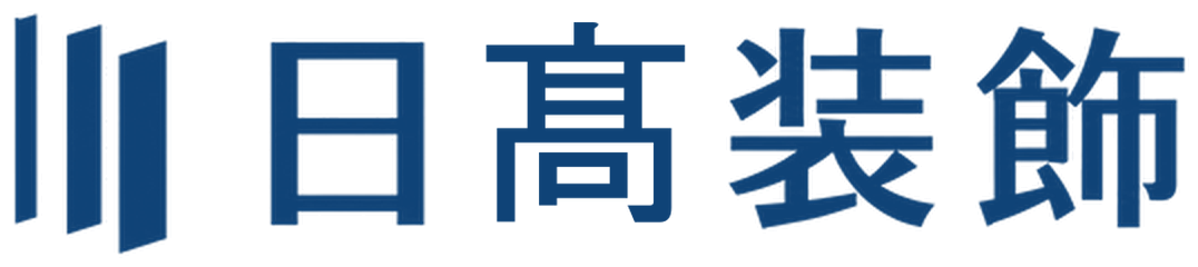 日髙装飾